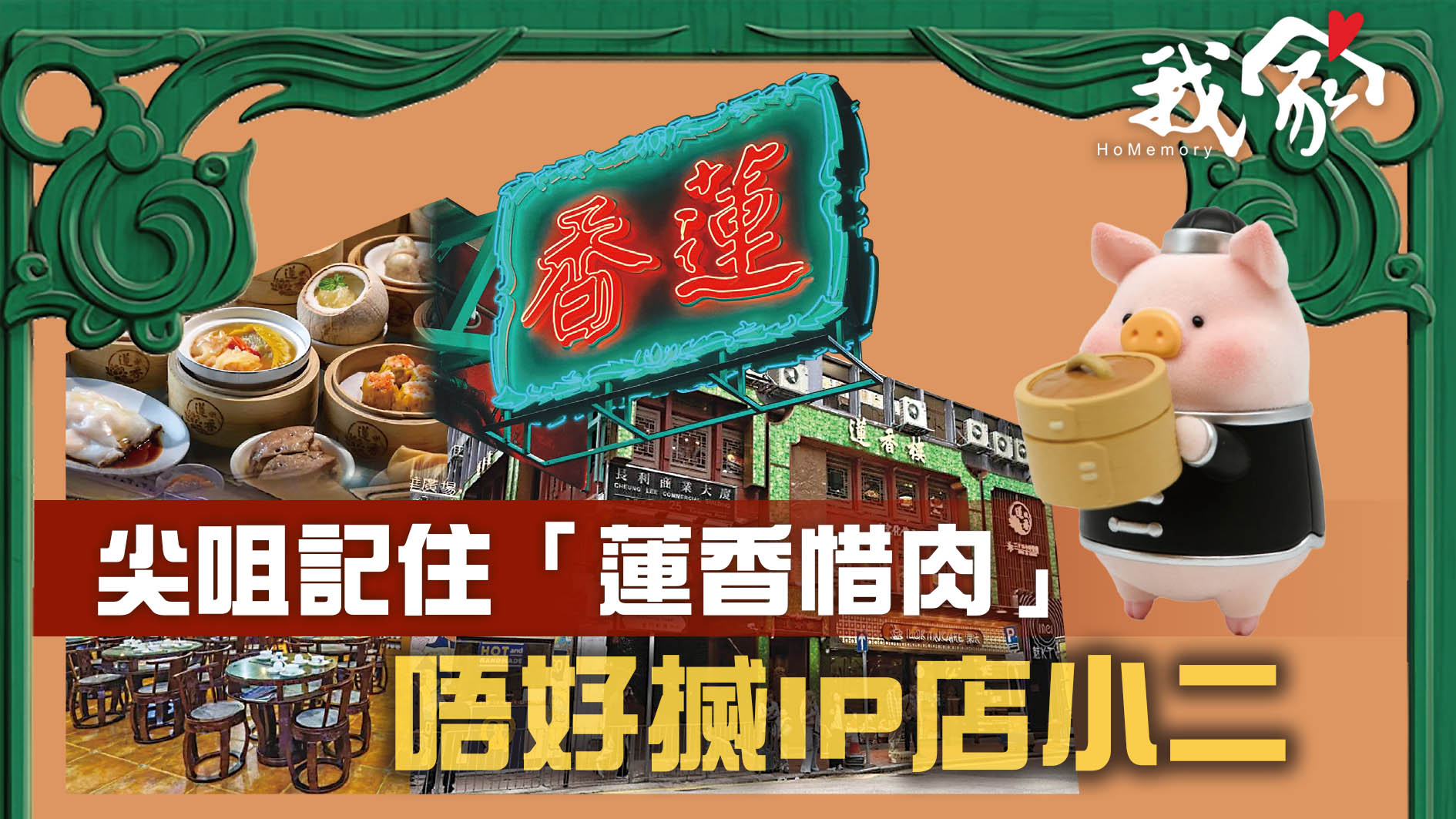 尖咀記住「蓮香惜肉」 唔好搣IP店小二